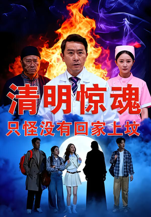 清明惊魂，只怪没有回家上坟（63集）左下角看全集精彩短剧