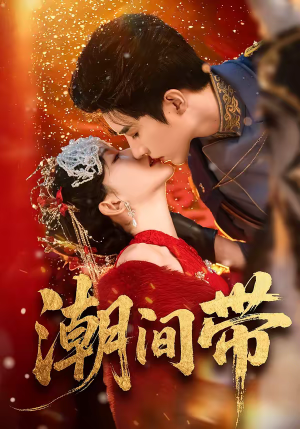 潮间带（75集）短剧追到爽全集完整版