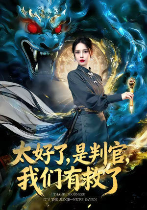 太好了，是判官，我们有救了（80集）精彩短剧每天更新
