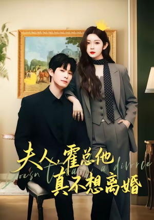 夫人，霍总他真不想离婚（65集）热播短剧推荐分享