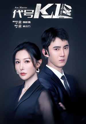 代号K1（43集）好看剧情短剧推荐分享