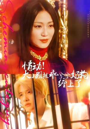 情动！大小姐被乖兮兮奶狗缠上了（83集）好看又上头的短剧