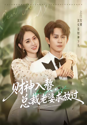 财神入赘，总裁老婆求放过（60集）短剧终章免费大放送