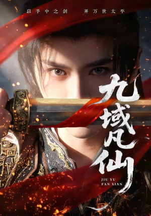 九域凡仙（76集）热播短剧推荐精彩片段