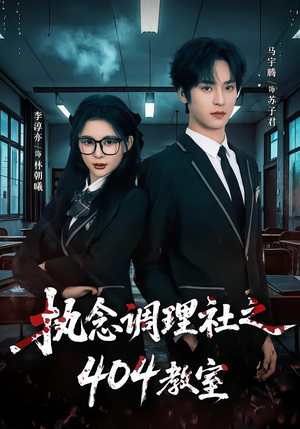 执念调理社之404教室（42集）短剧全集高清无码版