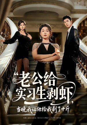 老公给实习生剥虾，当晚我让他给我剥了十斤（60集）好看又上头的热播短剧