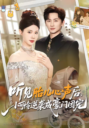 听见胎儿心声后，小可怜逆袭成豪门团宠（70集）百亿短剧好看计划