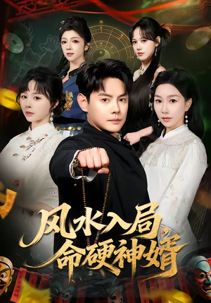 风水入局，命硬神婿（80集）一部短剧追的停不下来