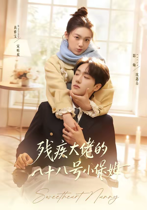 残疾大佬的八十八号小保姆（68集）热播短剧持续更新