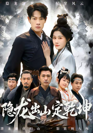 隐龙出山定乾坤（60集）短剧收官全集限免看
