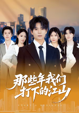 那些年我们打下的江山（80集）悟空浏览器免费看短剧