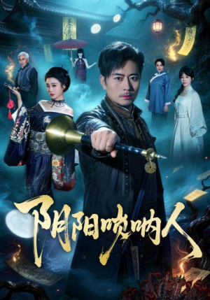 阴阳唢呐人（54集）热门短剧每天更新