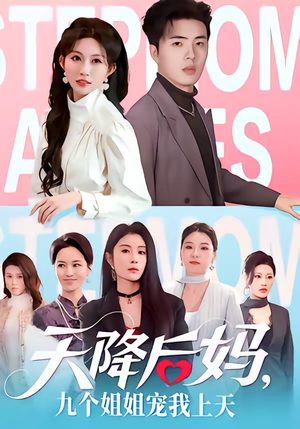 天降后妈，九个姐姐宠我上天（70集）百亿短剧好看计划