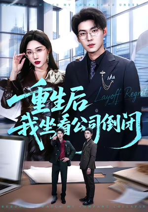 重生后我坐看公司倒闭（76集）短剧经典全集任你选