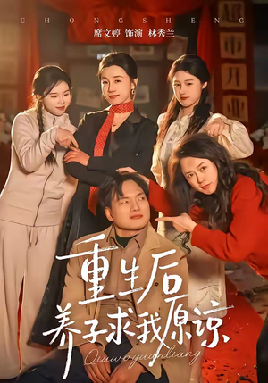 重生后养子求我原谅（60集）短剧男主角排行榜