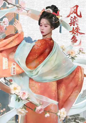 凤染姝色（60集）红果短剧大结局抢先看