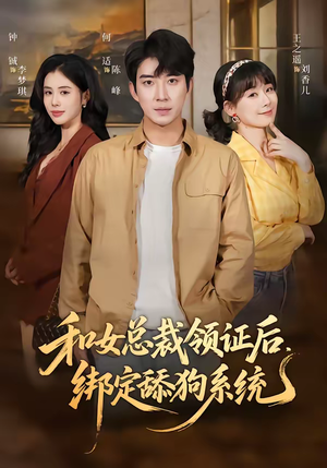 和女总裁领证后，绑定舔狗系统（80集）古装重生短剧推荐