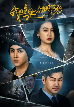 我也曾是耀眼的光（75集）短剧大结局全集解锁