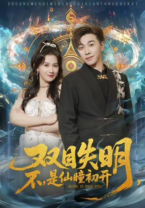 双目失明，不，是仙瞳初开（75集）热播短剧推荐精彩片段