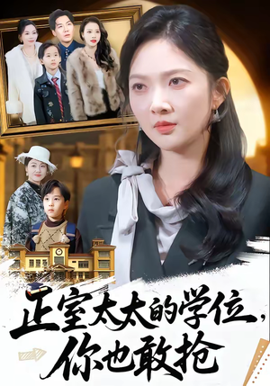 正室太太的学位，你也敢抢（55集）热门情感家庭短剧