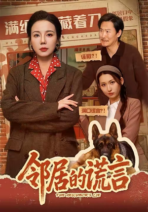 邻居的谎言（70集）短剧大结局全集解锁