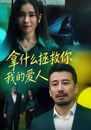 拿什么拯救你，我的爱人（46集）深夜短剧精彩分享