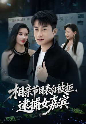 相亲节目表白被拒，逮捕女嘉宾（85集）爆火短剧大结局抢先看