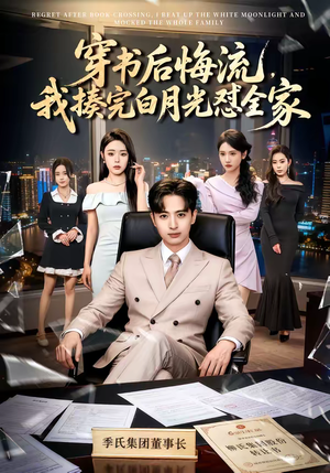 穿书后悔流，我揍完白月光怼全家（66集）热门短剧推荐精彩片段