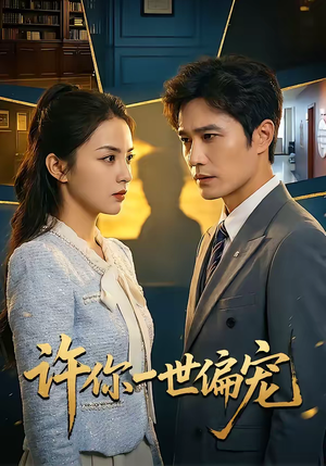 许你一世偏宠（33集）短剧合集4K修复版