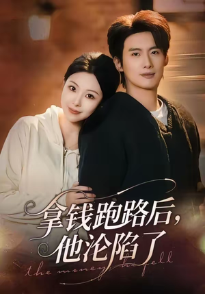 拿钱跑路后，他沦陷了（70集）熬夜必追完的热门短剧