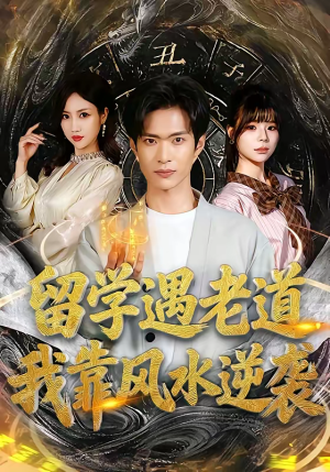 留学遇老道，我靠风水逆袭（81集）男频热门短剧片段