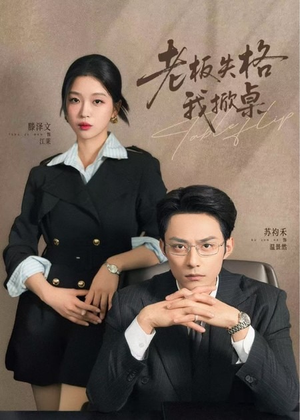 老板失格我掀桌（42集）喜欢追剧的看过来