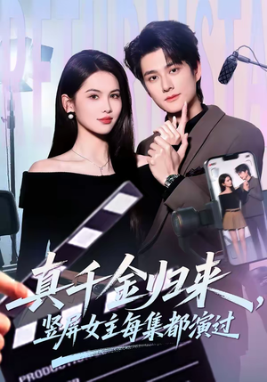 真千金归来，竖屏女主每集都演过（80集）精彩古装短剧推荐