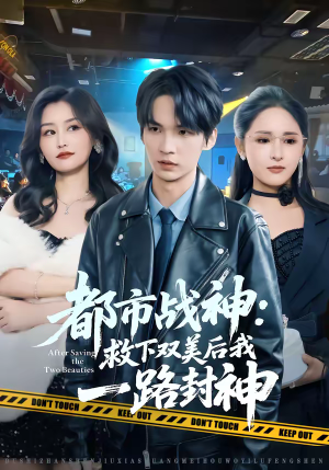 都市战神：救下双美后我一路封神（80集）短剧追到爽大结局来了