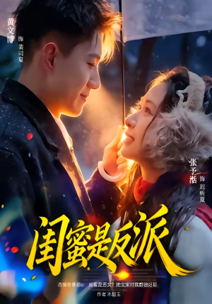 闺蜜是反派（81集）精彩短剧不容错过