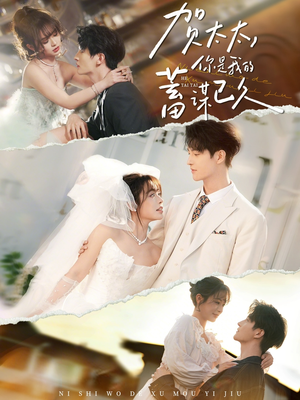 贺太太，你是我的蓄谋已久（100集）短剧全剧终合集放送