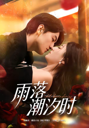 雨落潮汐时（74集）超好看短剧抢先看