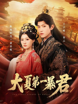大夏第一暴君（76集）短剧全集VR沉浸版