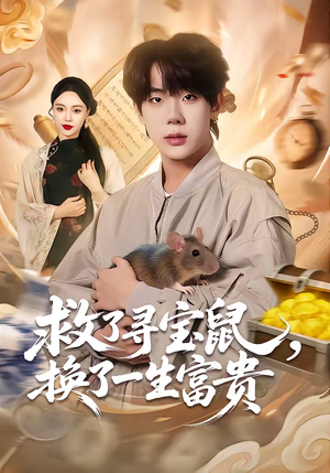 救了寻宝鼠，换了一生富贵（69集）一口气看完短剧大结局