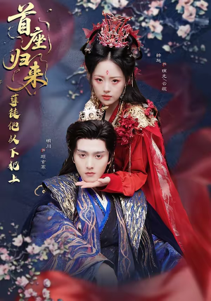 首座归来，孽徒他以下犯上（70集）热播短剧停不下来