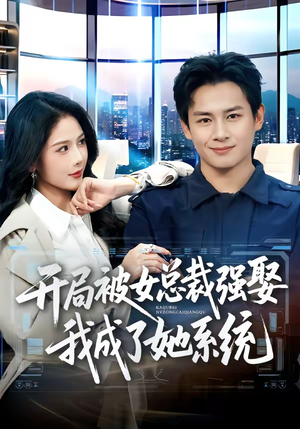 开局被女总裁强娶我成了她系统（80集）短剧大结局合集放送