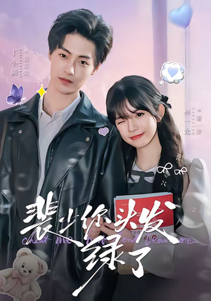 裴少你头发绿了（80集）好看上头的短剧又来了