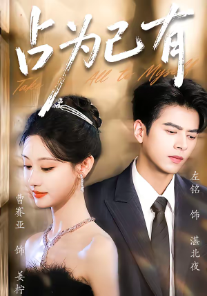 占为己有（60集）每天更新热门短剧