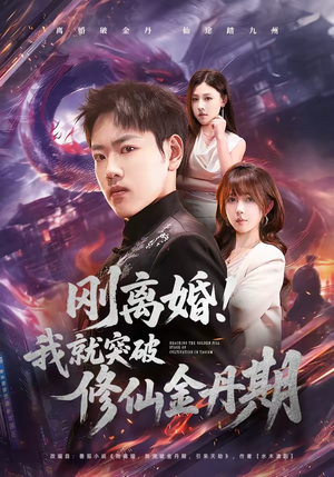 刚离婚！我就突破修仙金丹期（82集）熬夜也要追的短剧