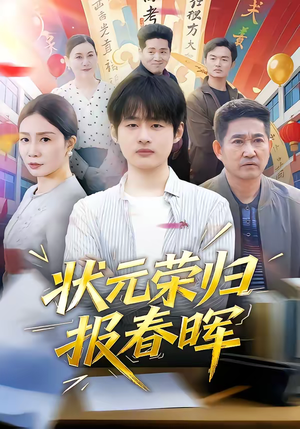 状元荣归报春晖（80集）免费看短剧大结局