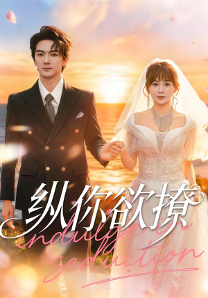 纵你欲撩（65集）新剧来袭热门短剧推荐