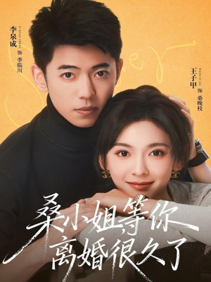 桑小姐，等你离婚很久了（70集）火爆短剧精彩分享