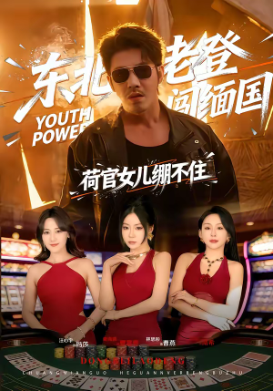 东北老登闯缅国，荷官女儿绷不住（80集）爆火短剧大结局抢先看