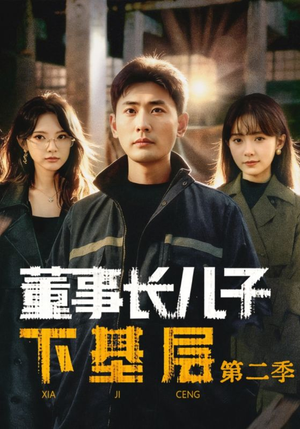 董事长儿子下基层2（70集）短剧完整版大结局