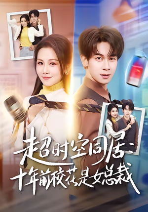 超时空同居：十年前校花是女总裁（78集）短剧全集特惠限时看
